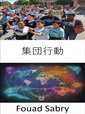 cover image of 集団行動